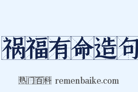 祸福有命造句是什么意思的图片